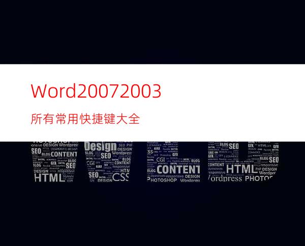 Word2007/2003所有常用快捷键大全