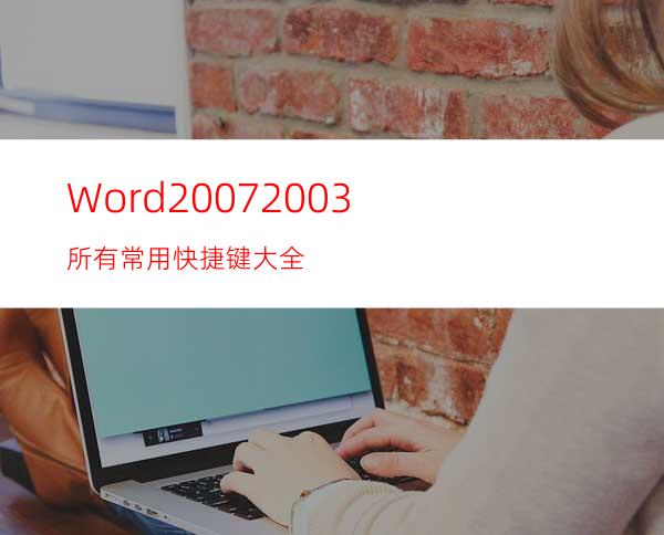 Word2007/2003所有常用快捷键大全