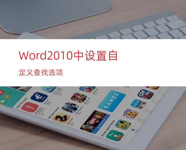 Word2010中设置自定义查找选项
