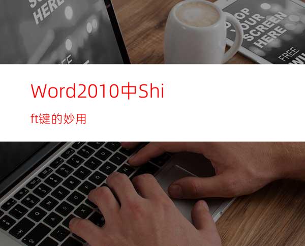 Word2010中Shift键的妙用