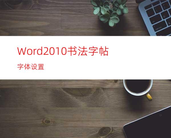 Word2010书法字帖字体设置