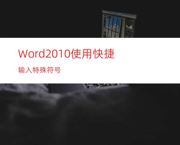 Word2010使用快捷输入特殊符号