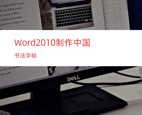 Word2010制作中国书法字帖