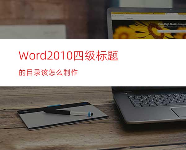 Word2010四级标题的目录该怎么制作?
