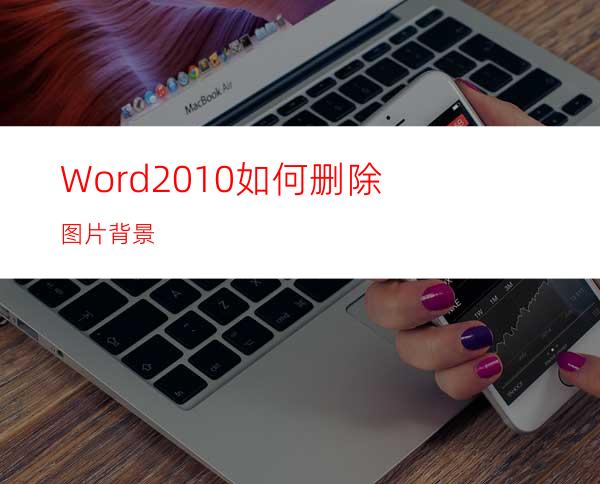 Word2010如何删除图片背景