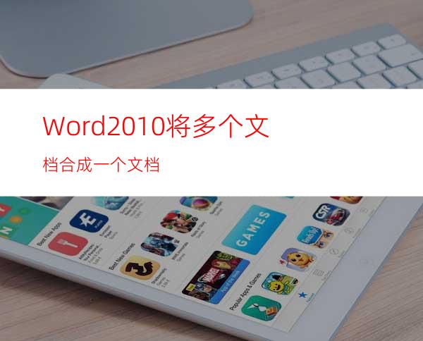 Word2010将多个文档合成一个文档