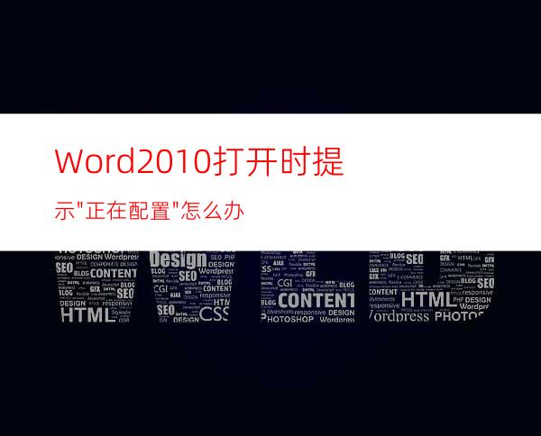 Word2010打开时提示
