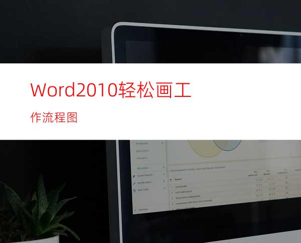 Word2010轻松画工作流程图