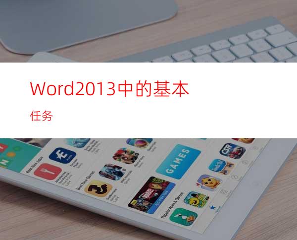 Word2013中的基本任务