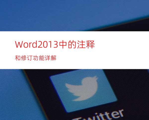 Word2013中的注释和修订功能详解