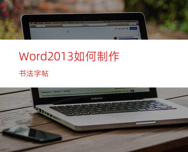 Word2013如何制作书法字帖