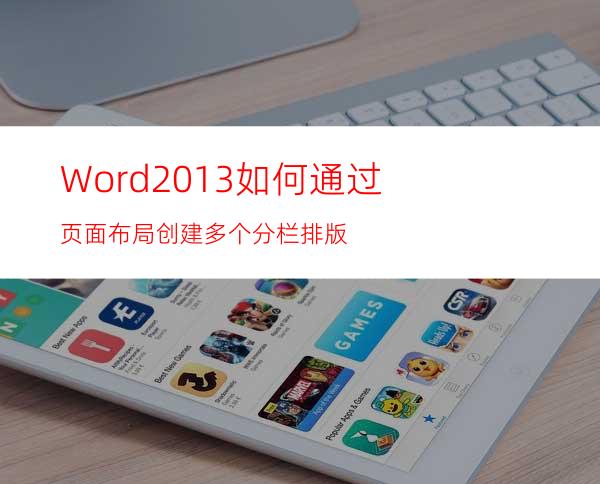 Word2013如何通过页面布局创建多个分栏排版