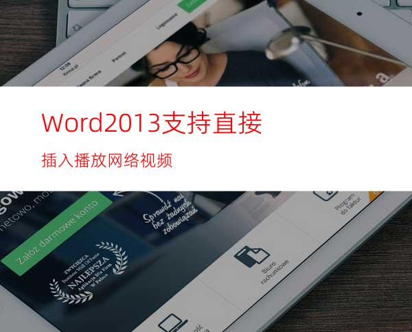 Word2013支持直接插入播放网络视频