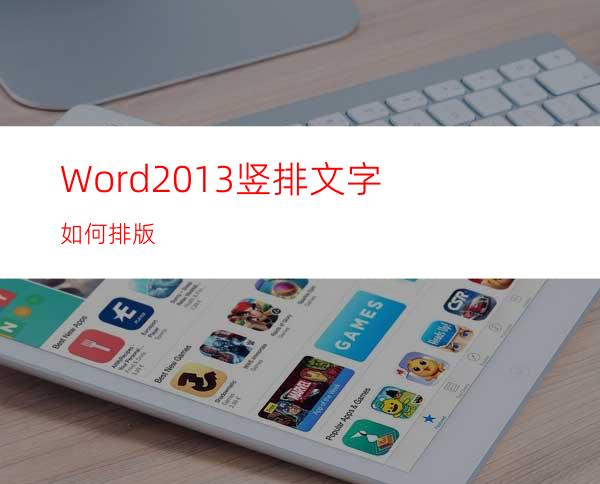 Word2013竖排文字如何排版