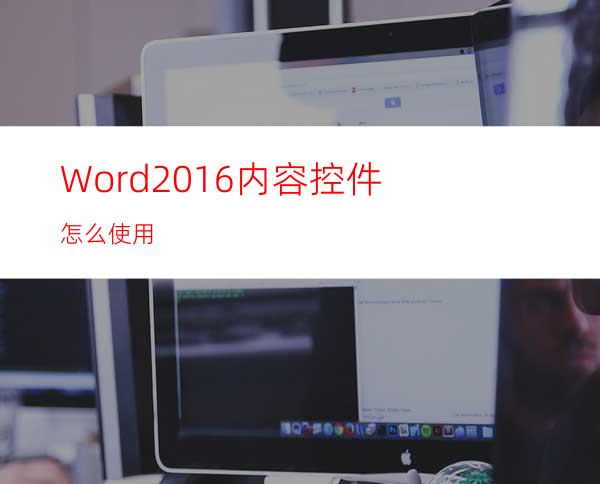 Word2016内容控件怎么使用