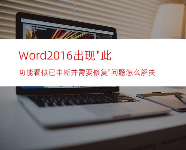 Word2016出现