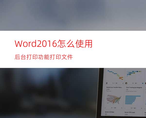 Word2016怎么使用后台打印功能打印文件