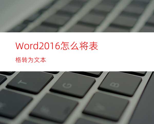 Word2016怎么将表格转为文本