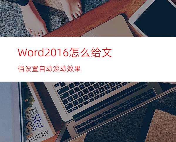 Word2016怎么给文档设置自动滚动效果?