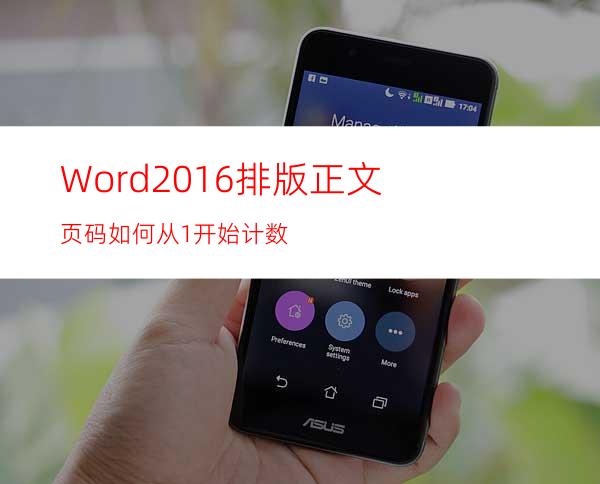 Word2016排版正文页码如何从1开始计数