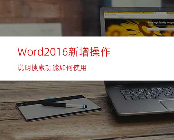 Word2016新增操作说明搜索功能如何使用