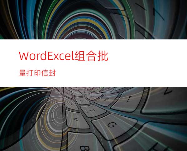 Word.Excel组合批量打印信封