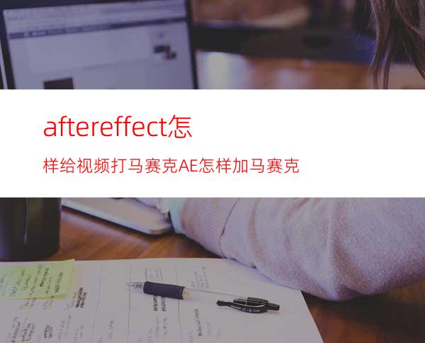 aftereffect怎样给视频打马赛克AE怎样加马赛克