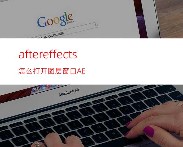 aftereffects怎么打开图层窗口AE