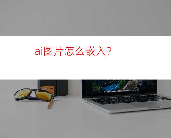 ai图片怎么嵌入？