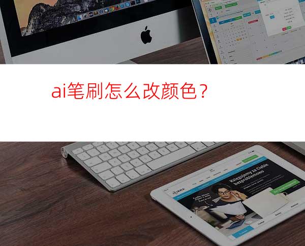 ai笔刷怎么改颜色？
