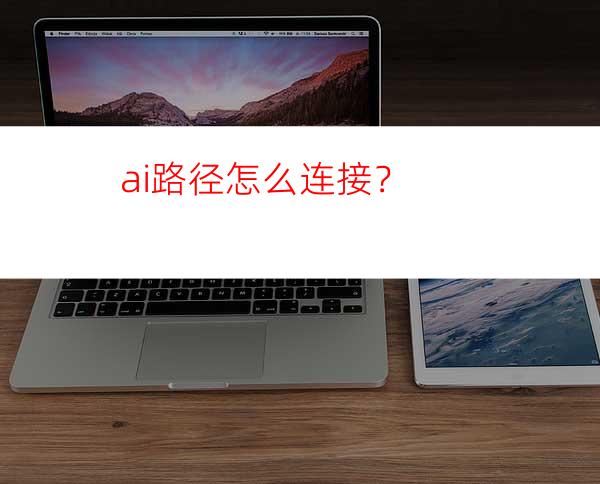 ai路径怎么连接？
