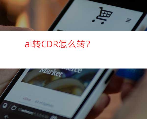 ai转CDR怎么转？