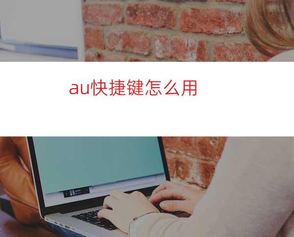 au快捷键怎么用?