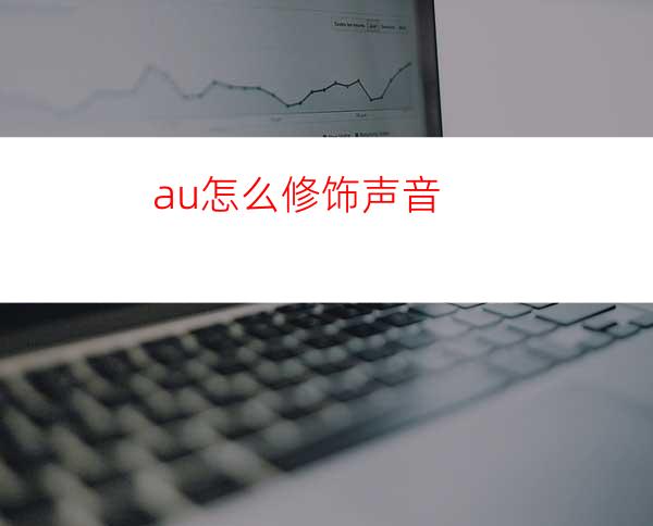 au怎么修饰声音?