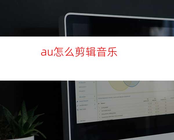 au怎么剪辑音乐