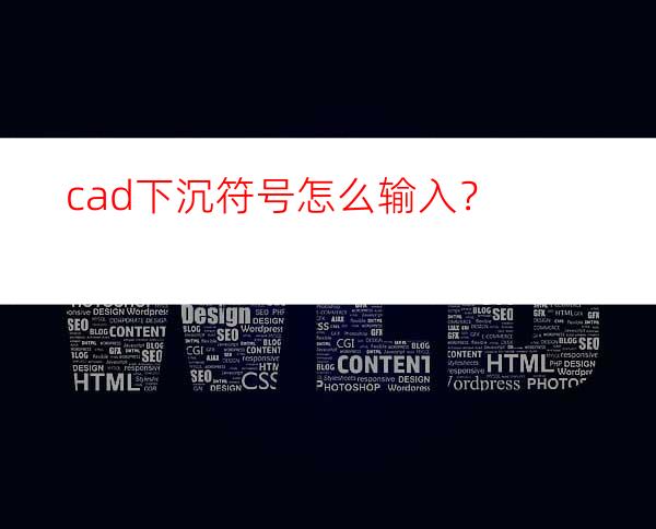 cad下沉符号怎么输入？