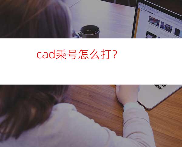 cad乘号怎么打？