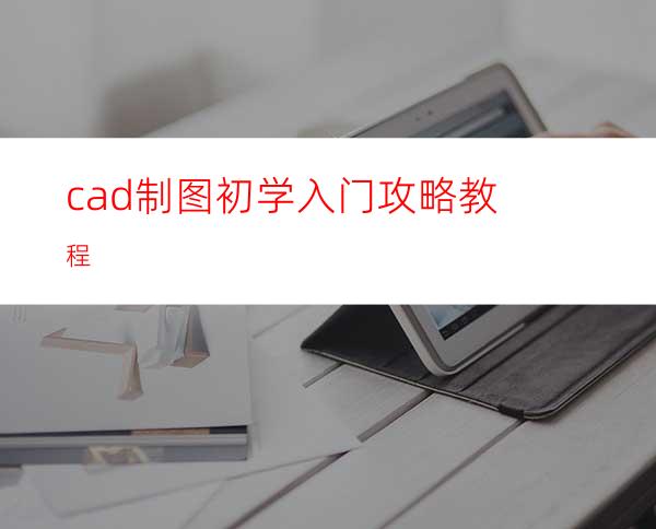 cad制图初学入门攻略教程