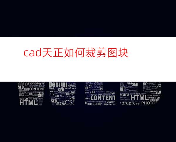 cad/天正如何裁剪图块