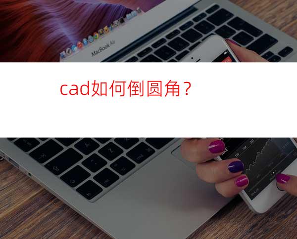 cad如何倒圆角？