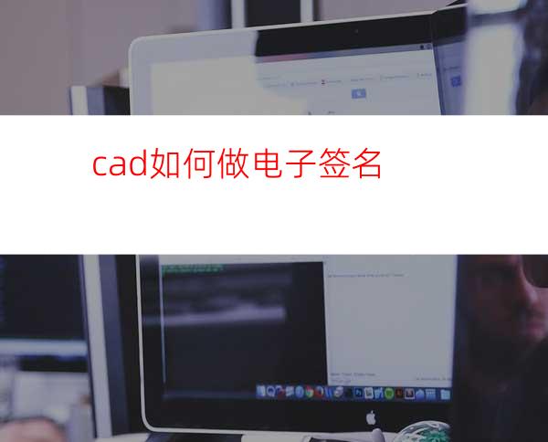 cad如何做电子签名?