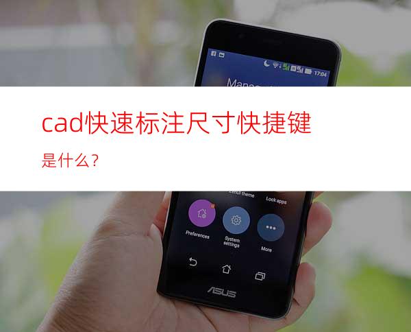 cad快速标注尺寸快捷键是什么？