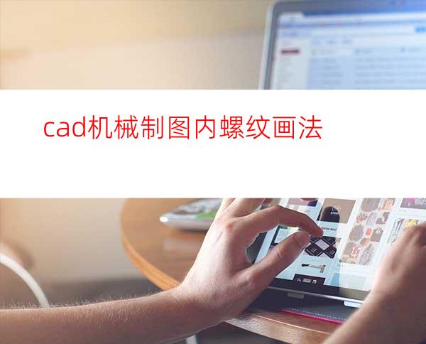 cad机械制图内螺纹画法