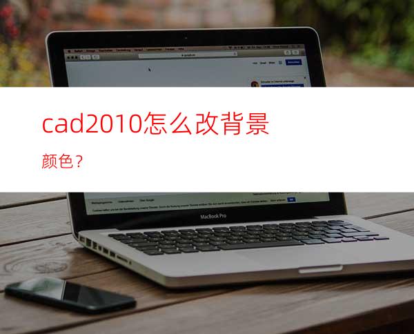 cad2010怎么改背景颜色？