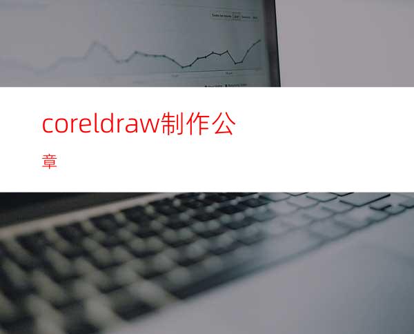 coreldraw制作公章