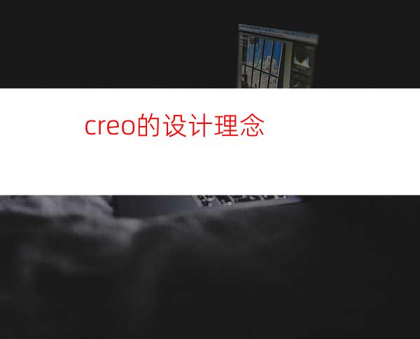 creo的设计理念