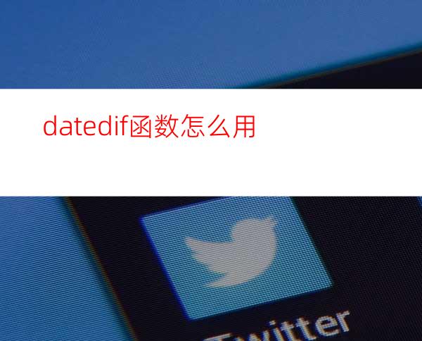 datedif函数怎么用