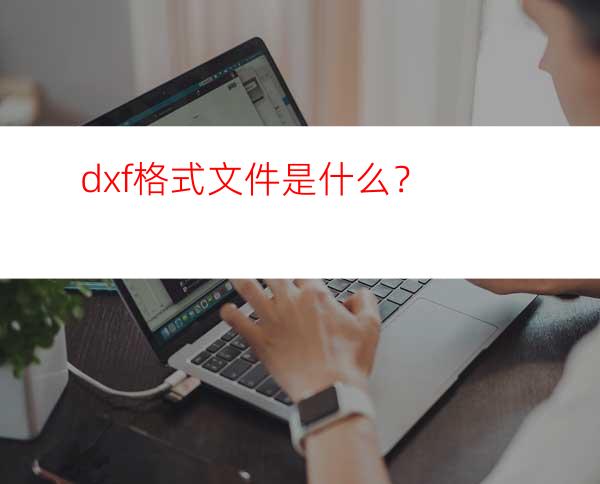 dxf格式文件是什么？