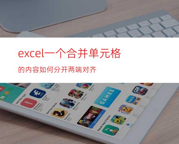 excel一个合并单元格的内容如何分开两端对齐?