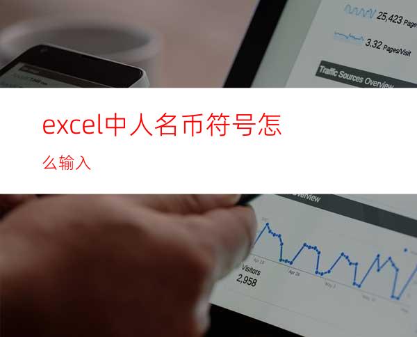 excel中人名币符号怎么输入